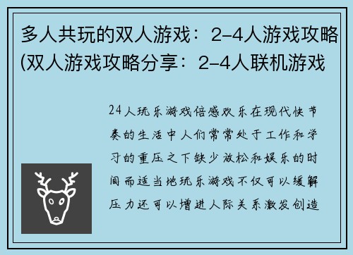 多人共玩的双人游戏：2-4人游戏攻略(双人游戏攻略分享：2-4人联机游戏推荐)