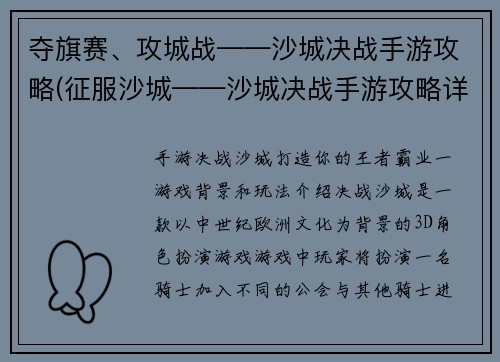 夺旗赛、攻城战——沙城决战手游攻略(征服沙城——沙城决战手游攻略详解)