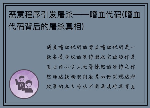 恶意程序引发屠杀——嗜血代码(嗜血代码背后的屠杀真相)