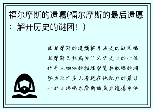 福尔摩斯的遗嘱(福尔摩斯的最后遗愿：解开历史的谜团！)