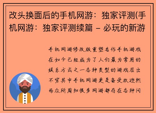 改头换面后的手机网游：独家评测(手机网游：独家评测续篇 - 必玩的新游戏推荐！)