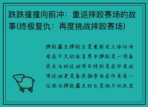 跌跌撞撞向前冲：重返摔跤赛场的故事(终极复仇：再度挑战摔跤赛场)